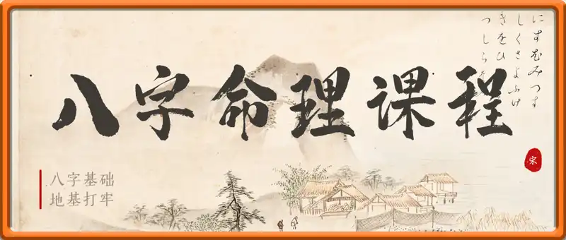 说人话的八字命理课程