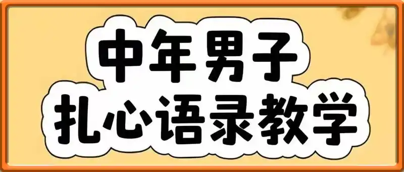 云天中年男人扎心语录图文视频，1个月涨粉15万
