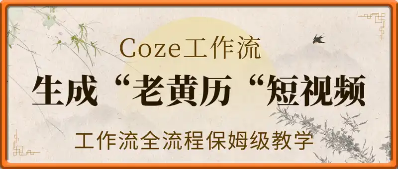 Coze工作流一键生成“老黄历“短视频，工作流全流程保姆级教学