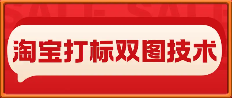 淘宝打标双图技术
