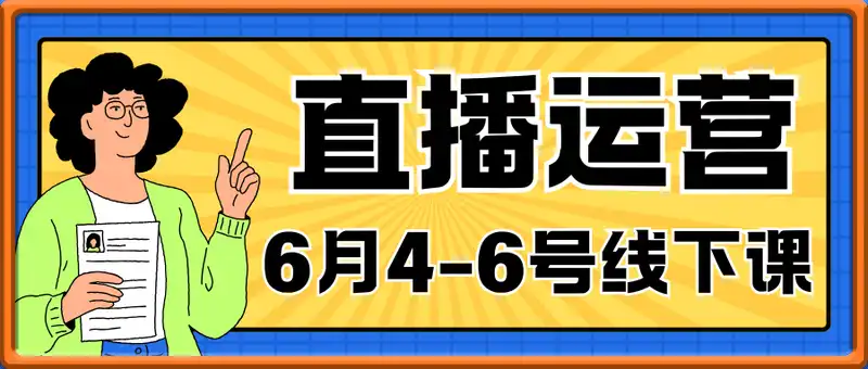 直播运营东哥6月4-6号线下课