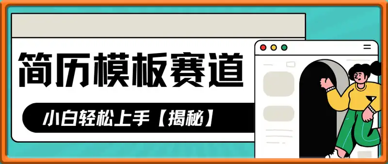 靠简历模板赛道掘金，一天也能收入1000+，小白轻松上手【揭秘】