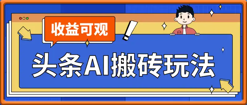 头条AI搬砖玩法，一天十分钟，收益可观， 小白轻松月入1W+