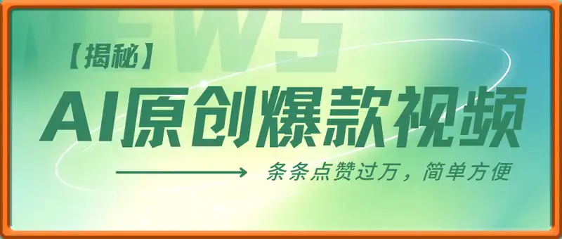 AI一键原创爆款视频，条条点赞过万，简单方便，好操作【揭秘】