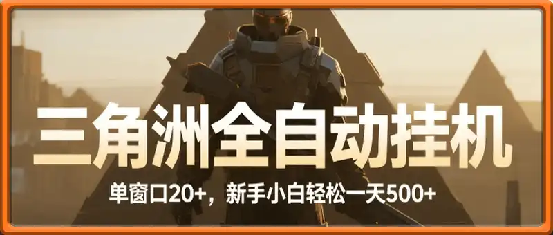 三角洲全自动挂机，独家不封号玩法，单窗口20+，新手小白轻松一天500+，无脑搬砖