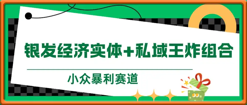 小众暴利赛道(银发经济)实体+私域2025王炸组合