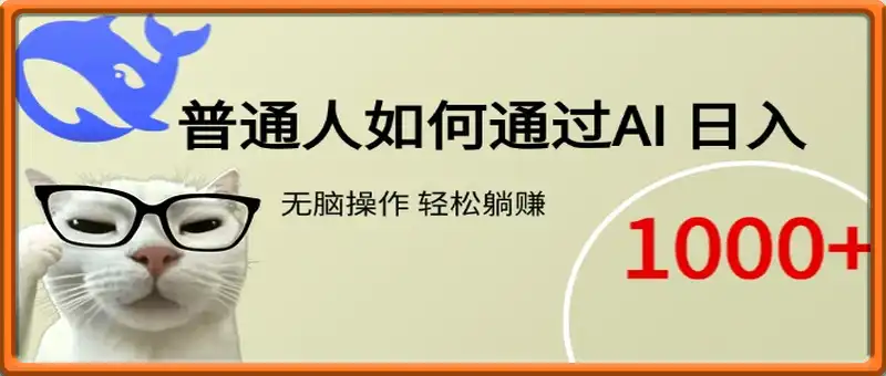 如何通过AI普通人每日轻松躺赚1000+