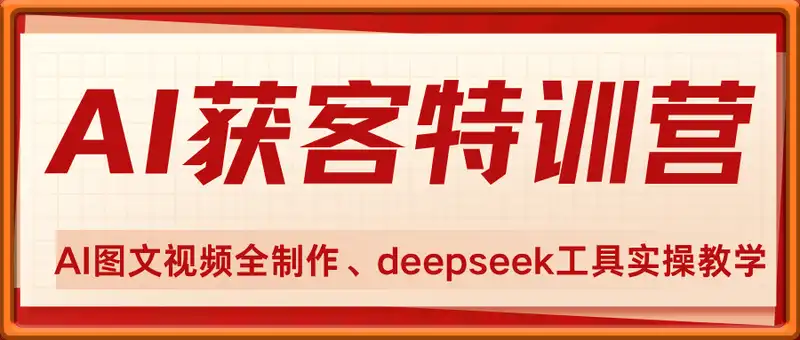 2025AI获客特训营，AI图文视频全制作，deepseek工具实操教学