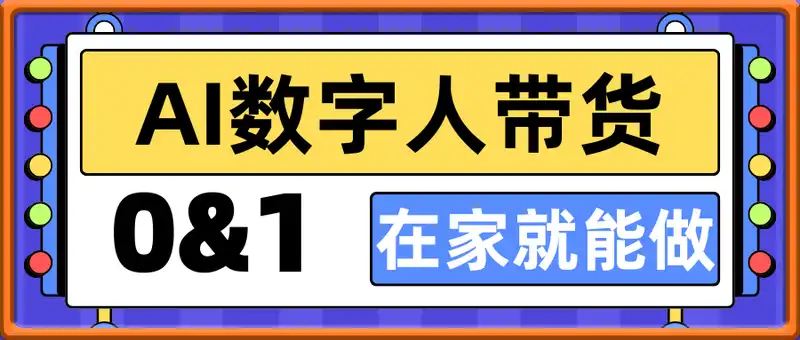 AI数字人带货，从0到1掌握数字人直播短视频带货全流程，在家就能做
