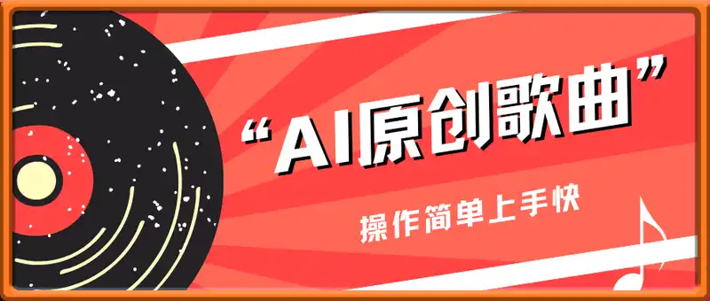 AI原创歌曲创作，单日收益多张，操作简单上手快