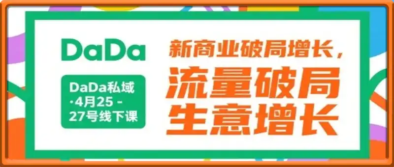 DaDa私域·4月25-27号线下课，新商业破局增长，流量破局，生意增长