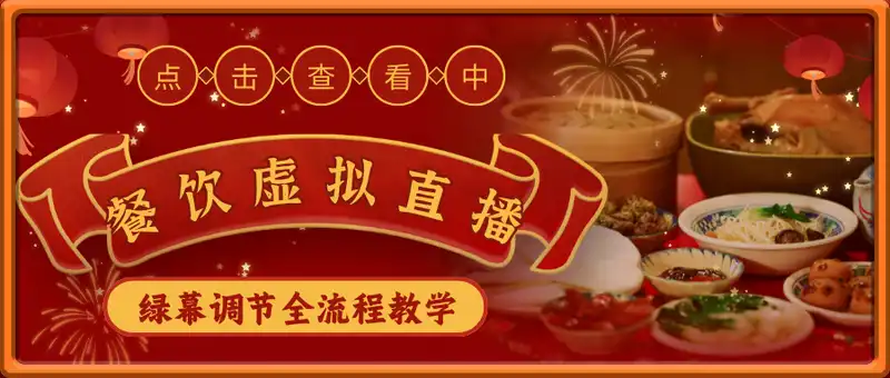 餐饮虚拟直播速成课，流量获取+团单销售，绿幕调节全流程教学