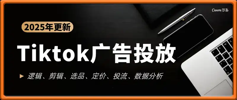 Tiktok短视频广告投放(更新)