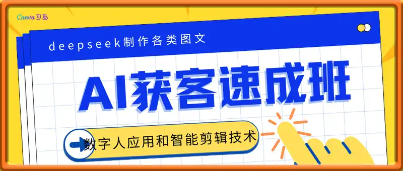 AI获客速成班，deepseek制作各类图文、视频内容，数字人应用和智能剪辑技术