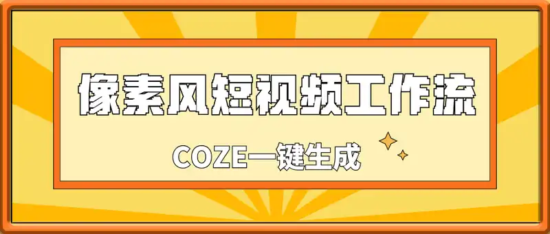 COZE一键生成像素风短视频工作流