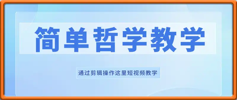 13.4万博主：简单哲学短视频教学