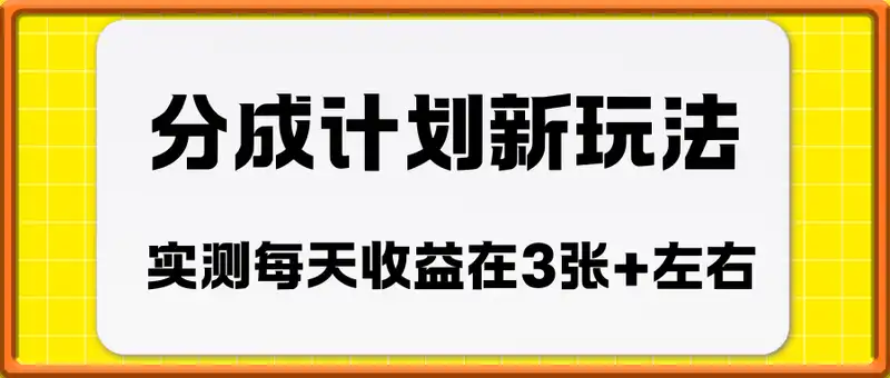 分成计划新玩法，实测每天收益在3张+左右 新的视频赛道纯AI生成视频