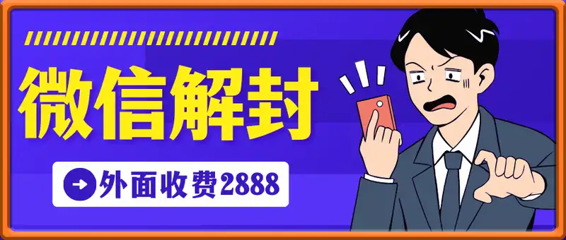 微信解封教程，外面收费2888的，具体自测