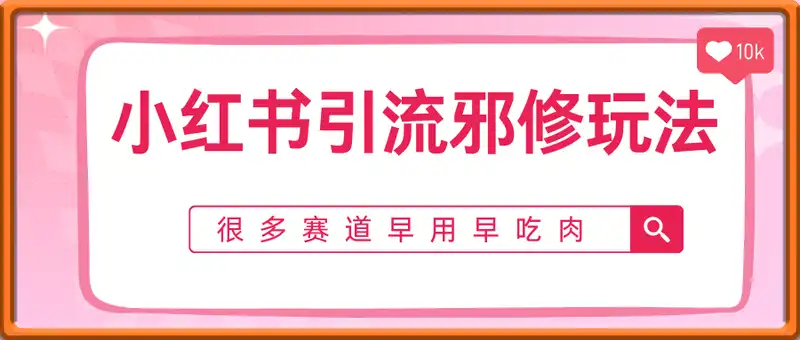 小红书引流邪修玩法，很多赛道早用早吃肉