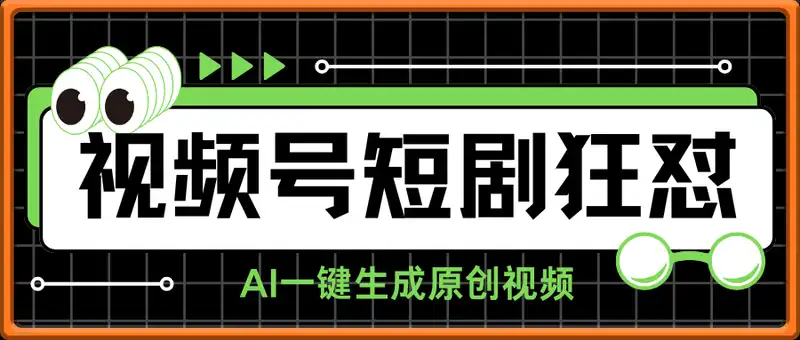 最新视频号短剧狂怼玩法，AI一键生成原创视频， 零基础小白月入5k