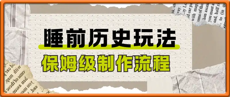 睡前历史说玩法拆解，保姆级制作流程