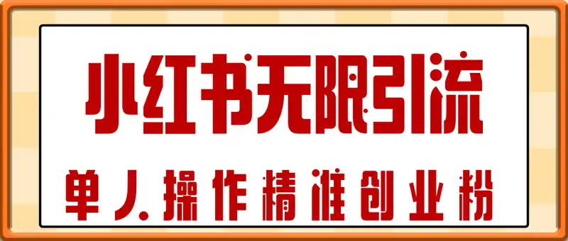 小红书无限引流创业粉，单人操作日引500+精准创业粉