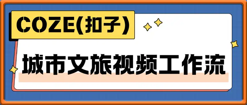 一键生成城市文旅视频工作流，COZE(扣子)保姆式实操拆解教程