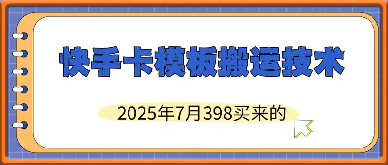 398买来的快手卡模板搬运技术【2025年7月】