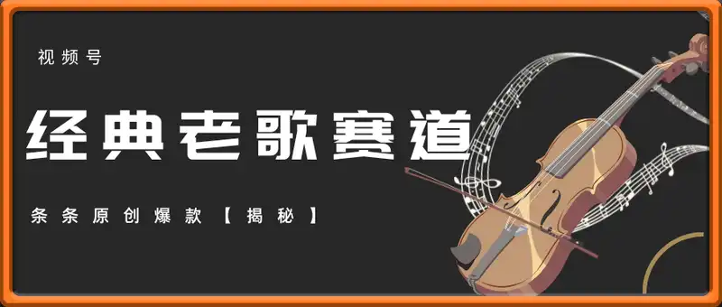 视频号经典老歌蓝海赛道，条条原创爆款【揭秘】