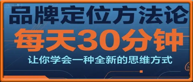 品牌定位方法论，每天30钟分让你学会一种全新的思维方式