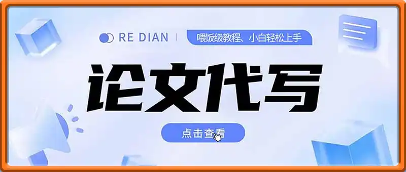 写作、论文代写喂饭级教程，精通后个人月入2-3w，自己开工作室上限更...