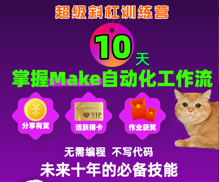 10天掌握Make自动化工作流——299元的精品课程