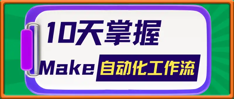 10天掌握Make自动化工作流——299元的精品课程