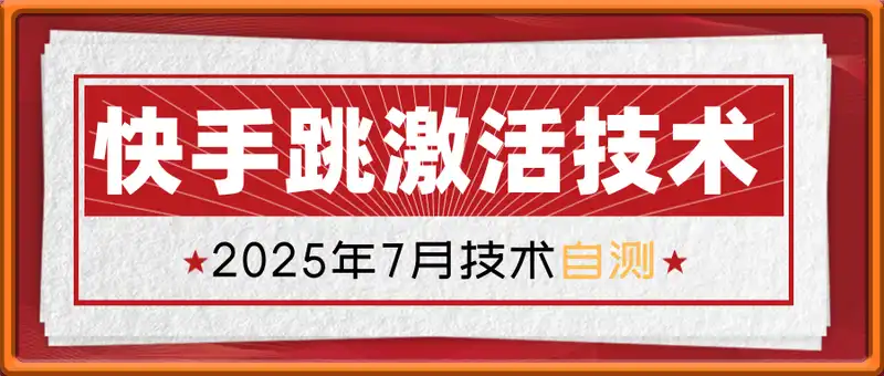 快手跳激活技术 2025年7月技术，自测