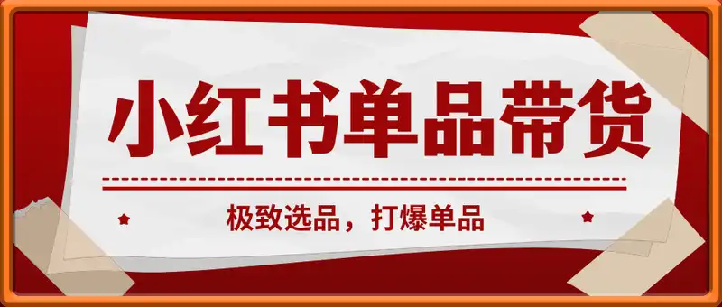 小红书单品带货