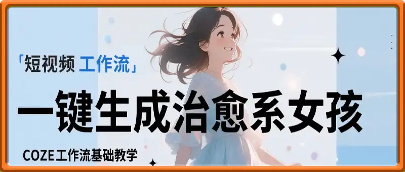 一键生成治愈系女孩短视频工作流