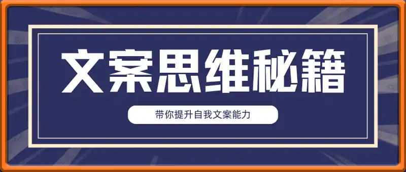 文案思维升级秘籍