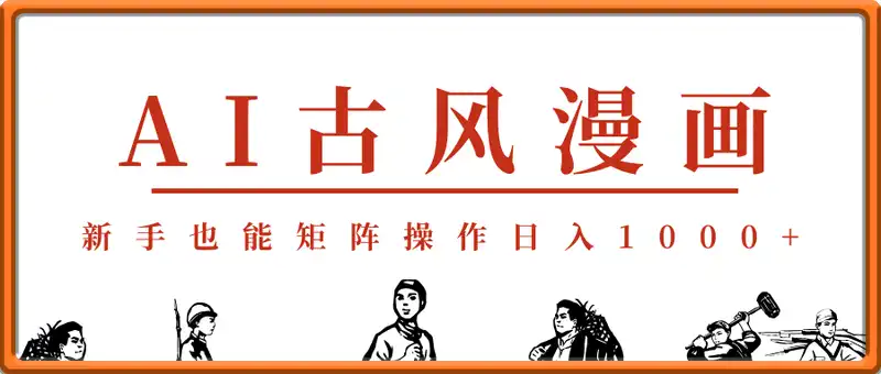 利用AI制作视频古风漫画，新手也能矩阵操作日入1000+