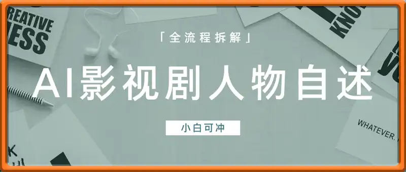 小白可冲，AI-键生成影视剧人物自述全流程拆解