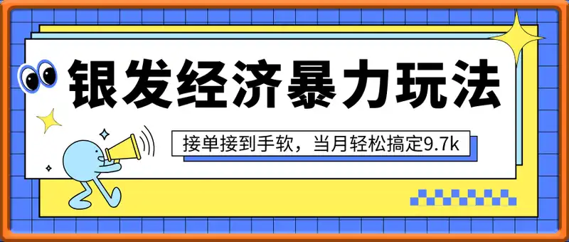 AI绘画银发经济暴力玩法，接单接到手软，当月轻松搞定9.7k