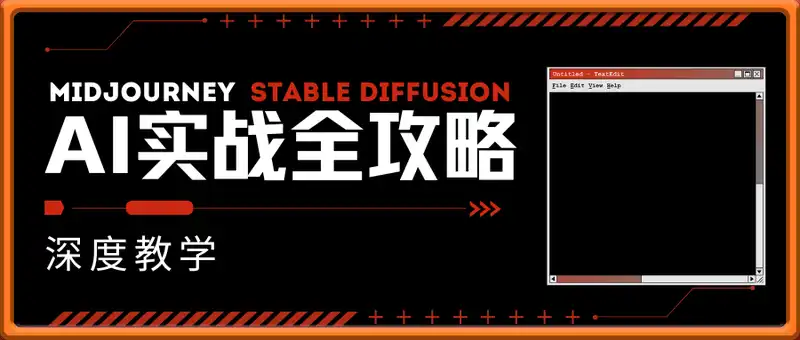 AI实战全攻略，包含GPT系列、Midjourney全流程、Stable Diffusion深度教学