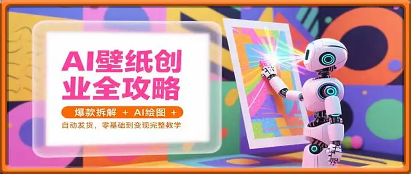 AI壁纸创业全攻略，爆款拆解+AI绘图+自动发货，零基础到变现完整教学