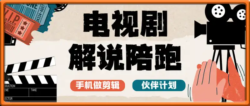 电视剧解说陪跑，百万粉丝博主教你一部手机做剪辑，轻松加入伙伴计划