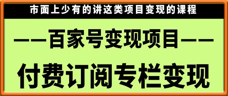 （众筹课）百家号付费订阅项目，讲这个的很少，一定要看