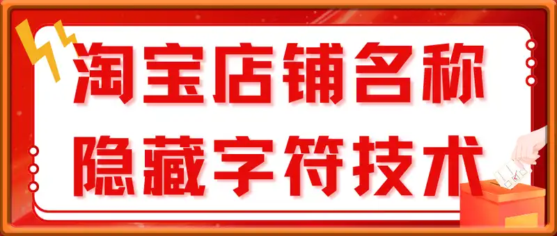 淘宝最新店铺名称隐藏字符技术