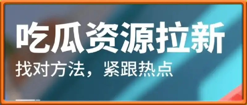 用吃瓜资源做网盘拉新，找对方法，紧跟热点
