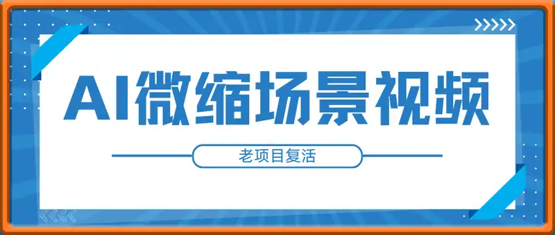 利用AI制作微缩场景视频老项目复活，1条视频变现多张