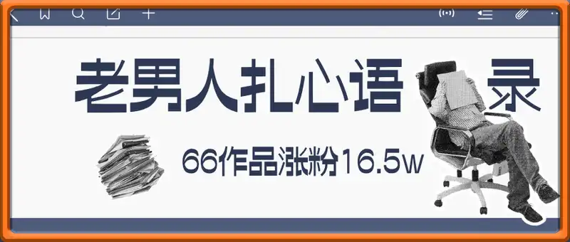 老男人扎心语录，AI制作，66作品涨粉16.5w，流量真猛，保姆级教程