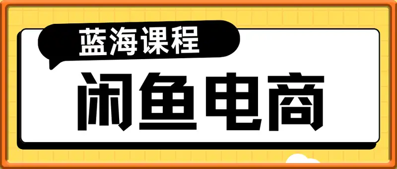闲鱼蓝海电商课程