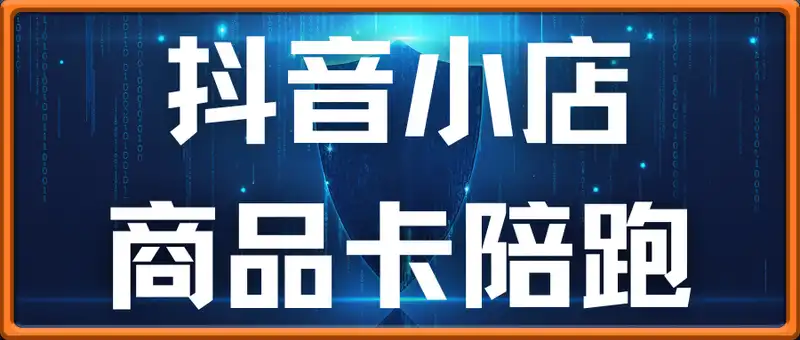 抖音小店商品卡陪跑，掌握流量密码，手把手带你从0-1做商品卡